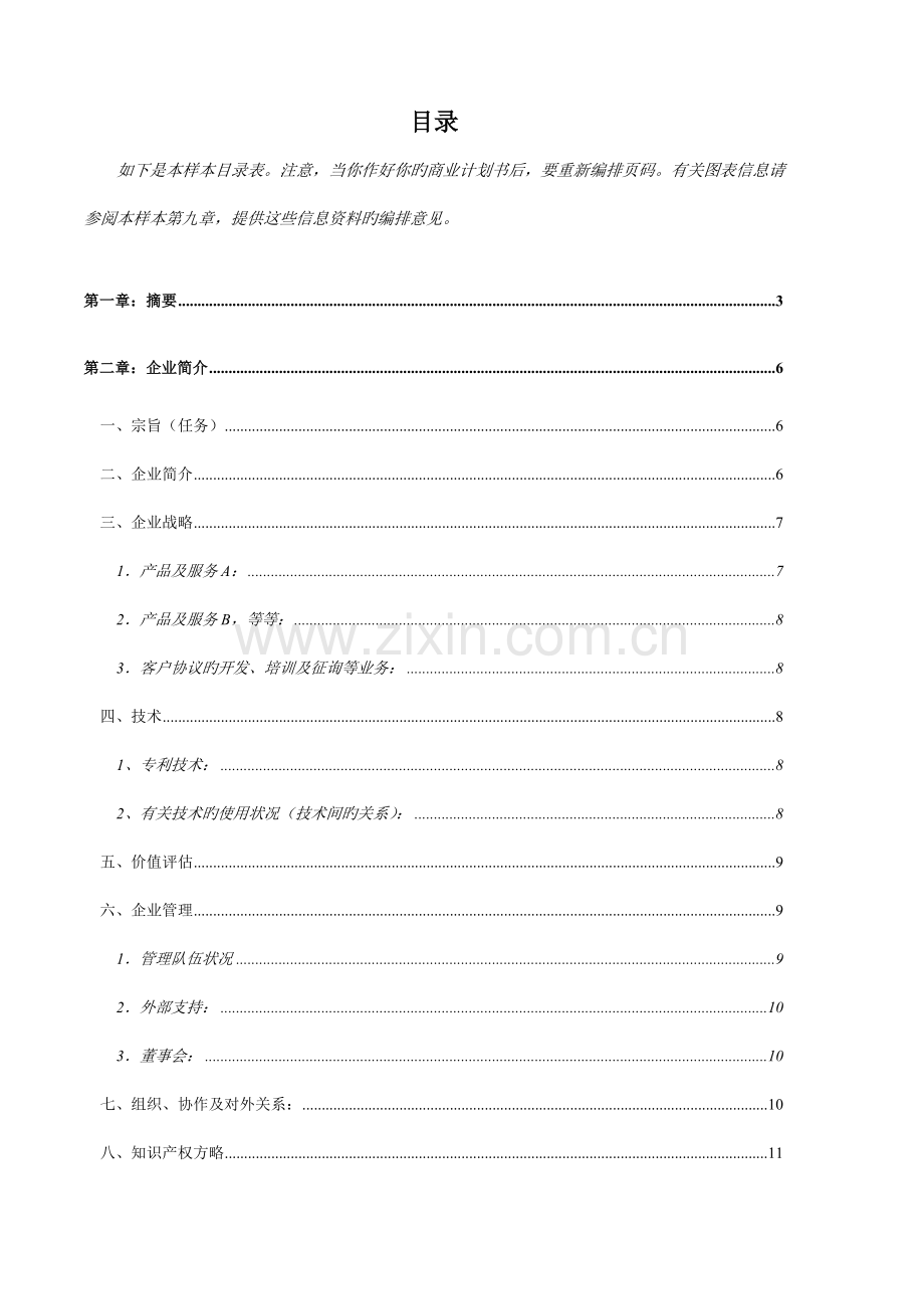 商业计划书范本模板.doc_第3页