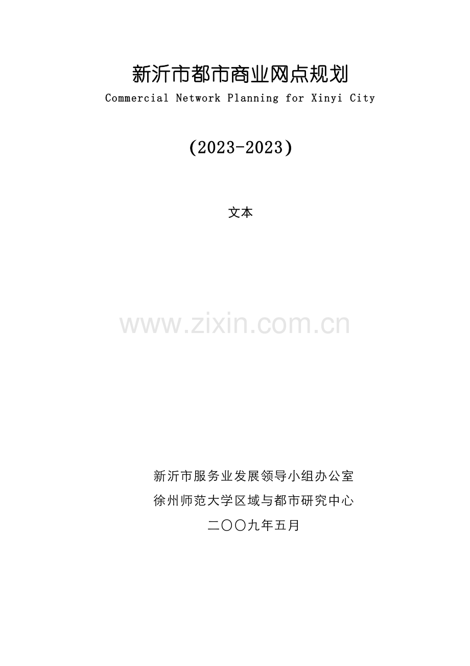 新沂市商业网点规划.doc_第1页