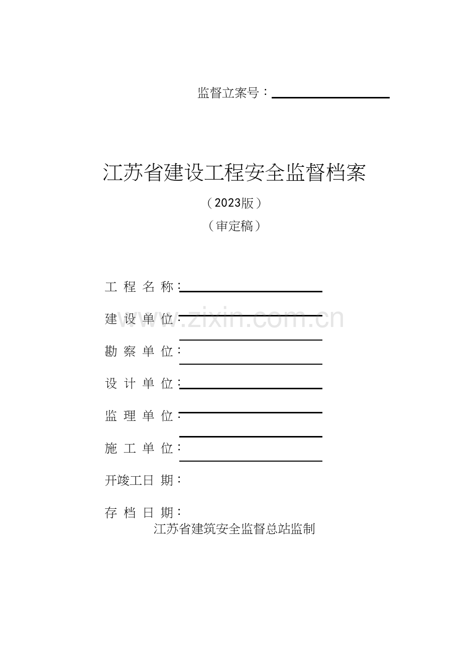 建设工程安全监督档案.docx_第1页