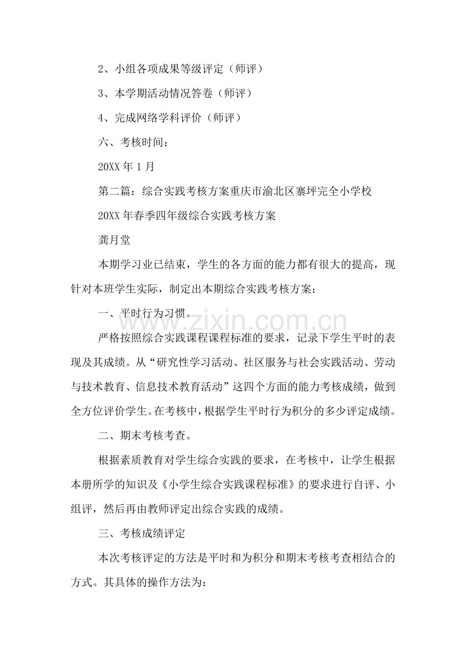 综合实践五上考核方案.doc_第2页