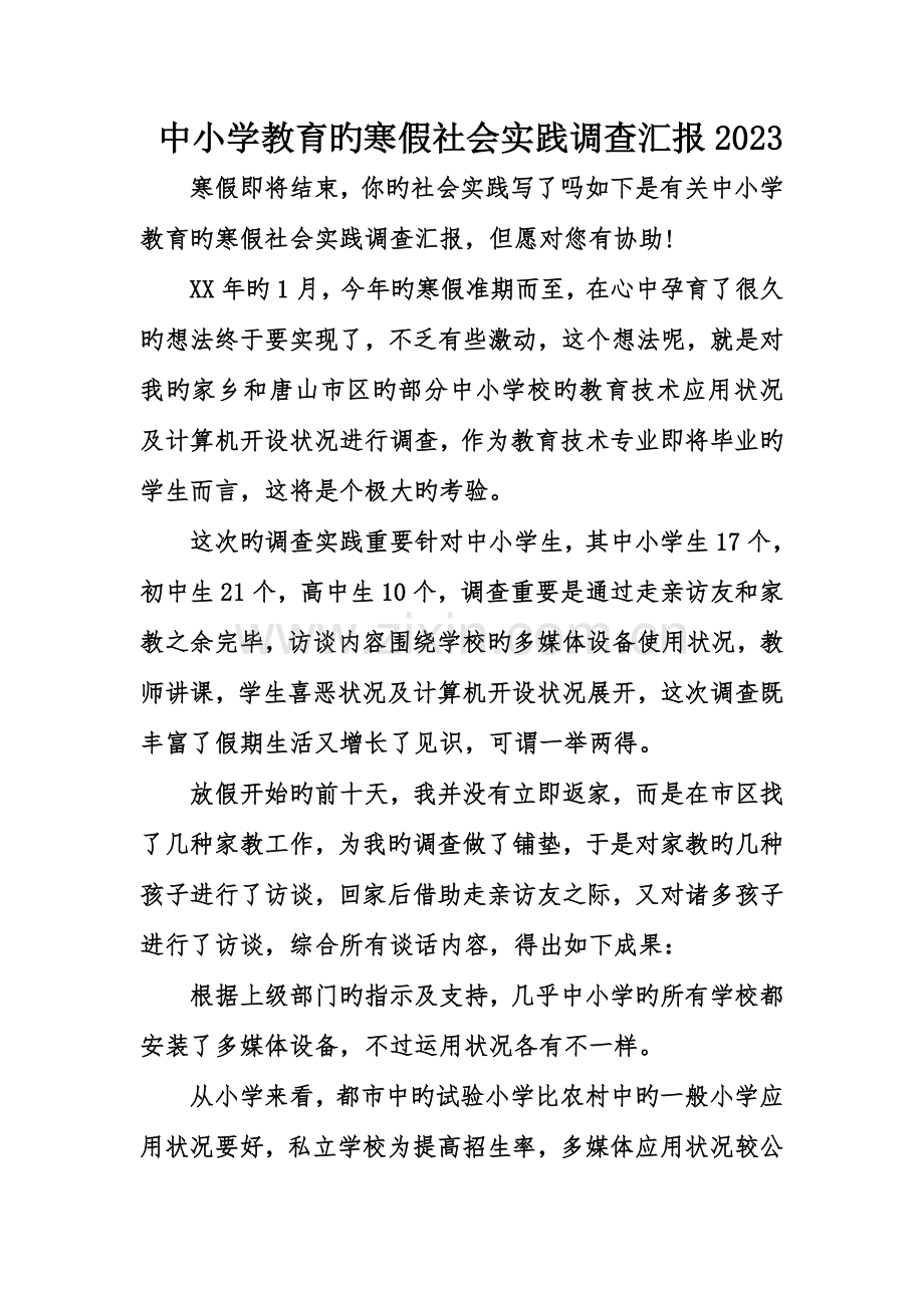 中小学教育的寒假社会实践调查报告.doc_第1页