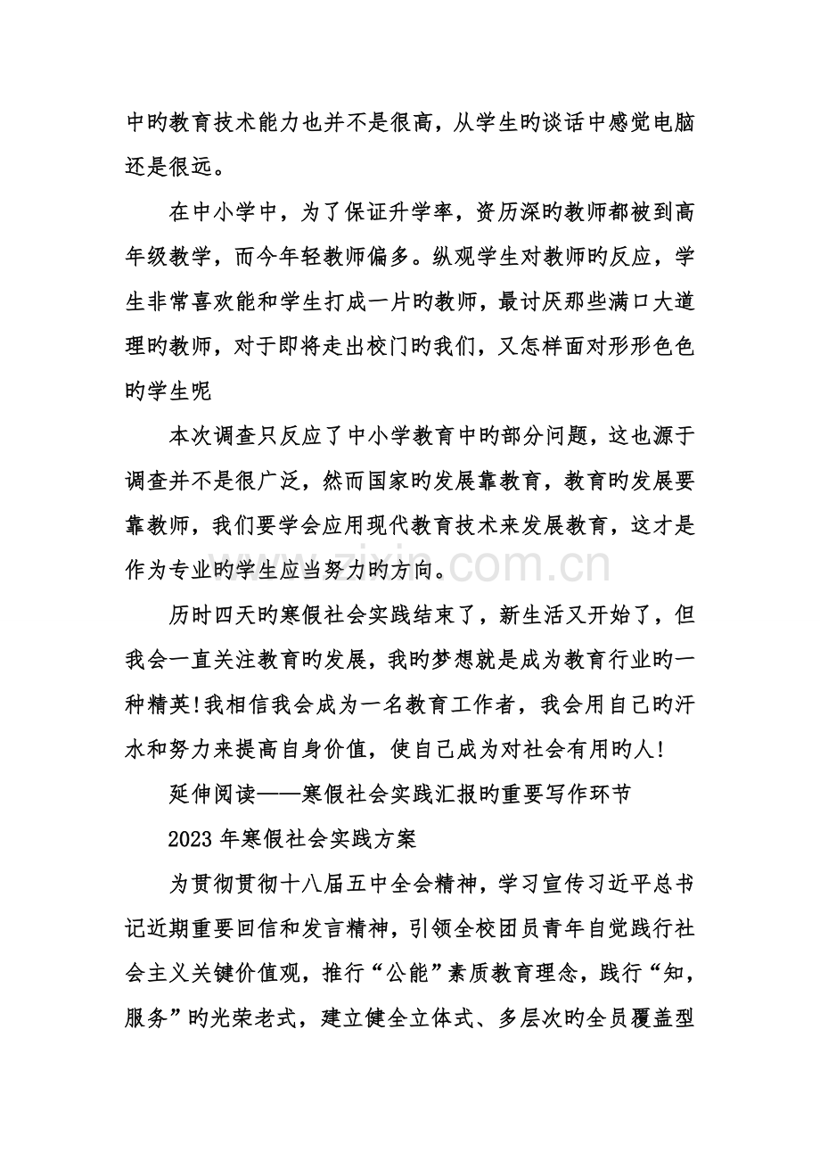 中小学教育的寒假社会实践调查报告.doc_第3页