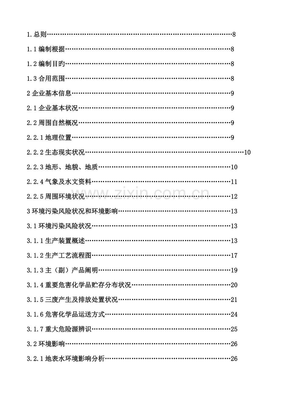 公司突发环境事件应急预案.doc_第3页