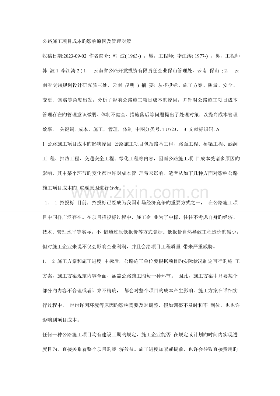 公路施工项目成本的影响因素及管理对策.doc_第1页