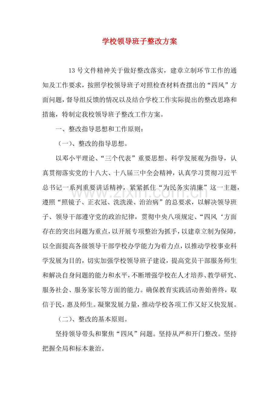 学校领导班子整改方案.doc_第1页