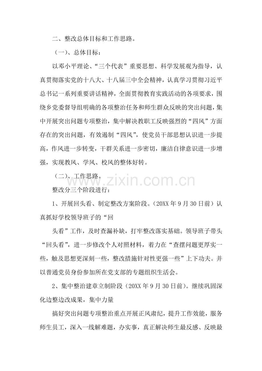 学校领导班子整改方案.doc_第2页