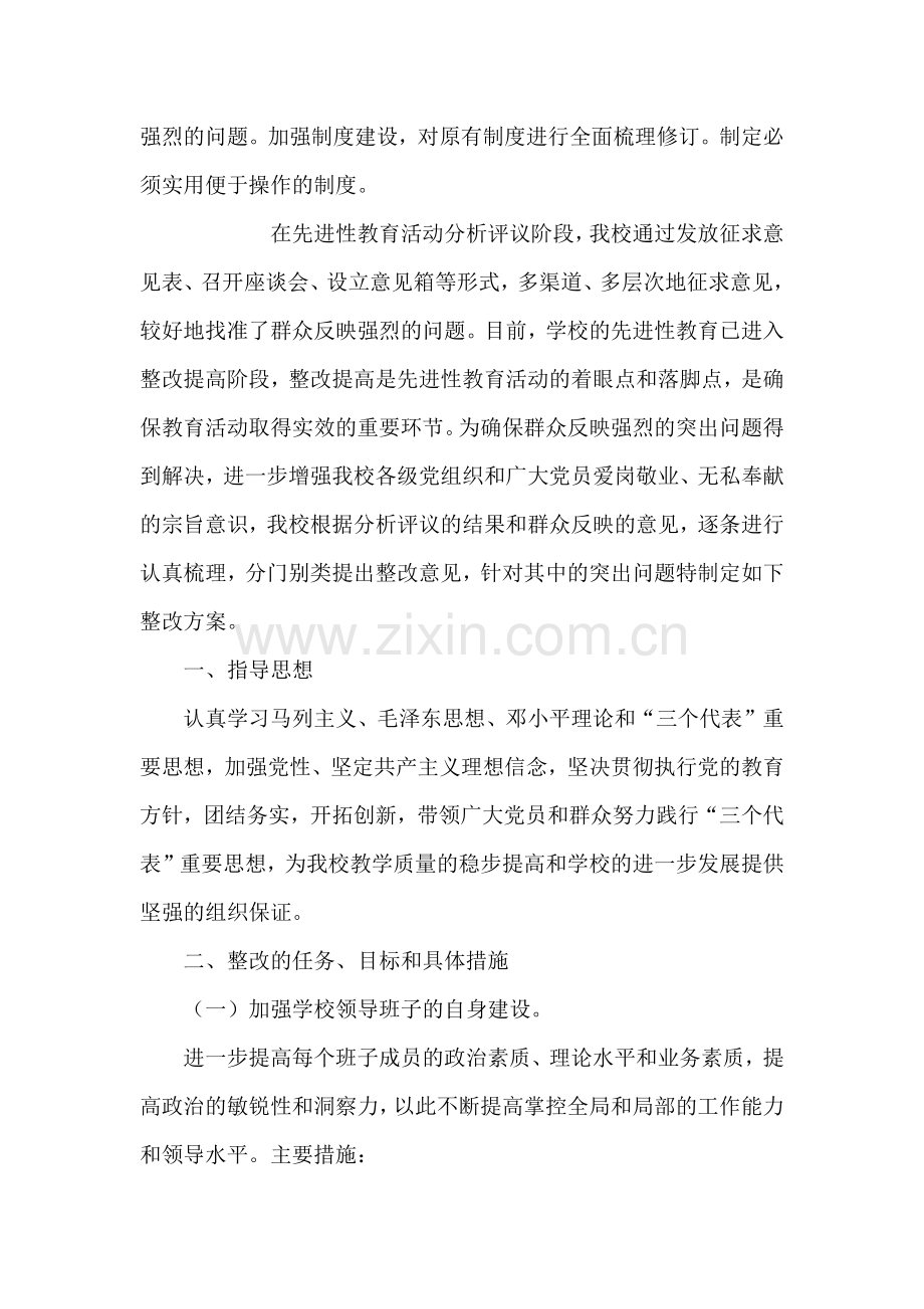 学校领导班子整改方案.doc_第3页