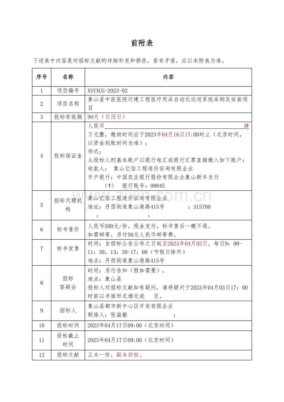 象山中医医院迁建工程.doc_第3页