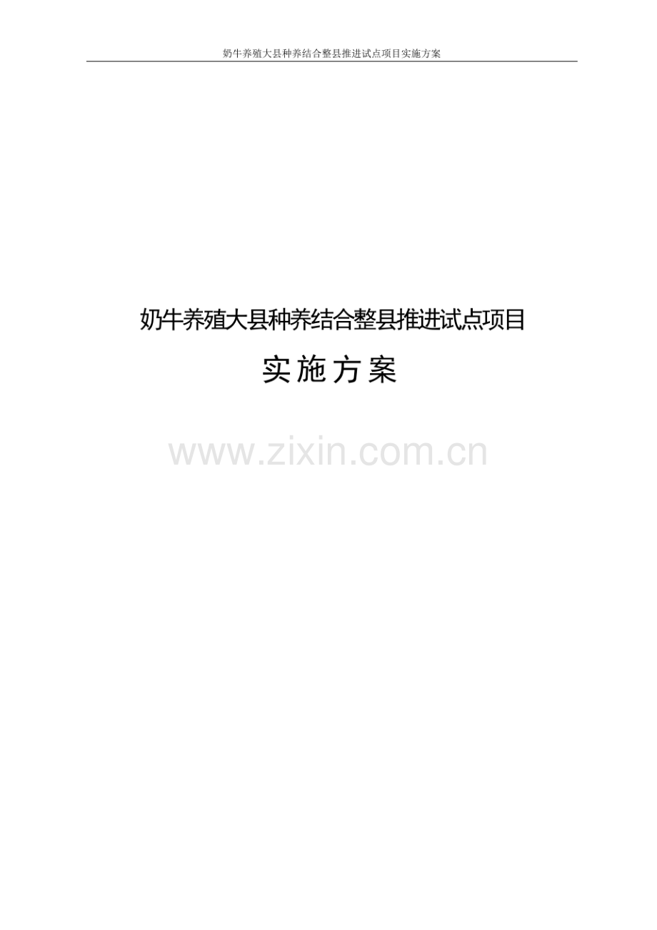 奶牛养殖大县种养结合整县推进试点项目实施方案.pdf_第1页