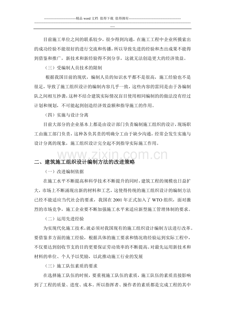 探究建筑施工组织设计编制方法的改进策略.doc_第2页