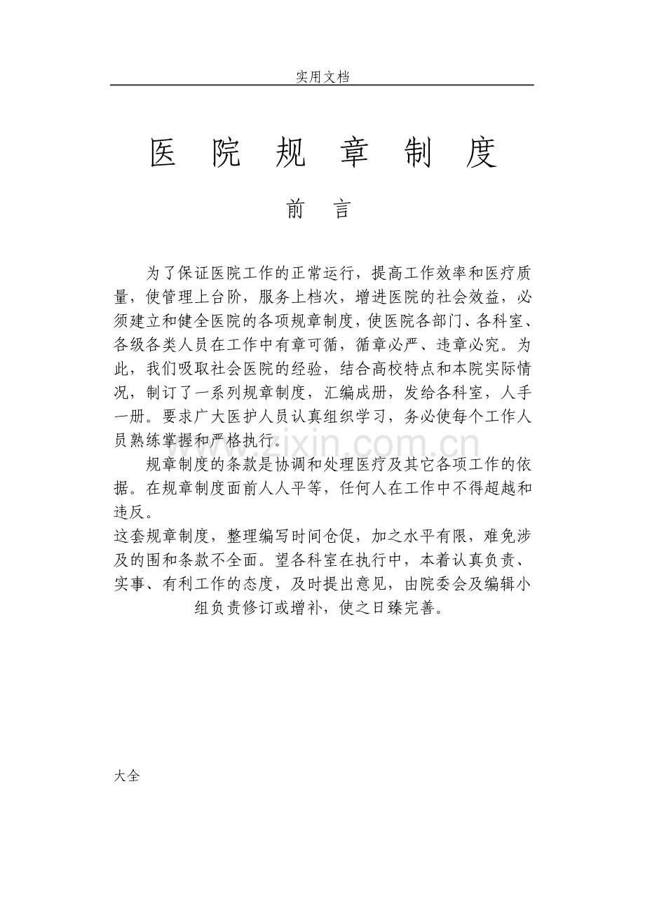 二级综合医院规章制度.pdf_第1页