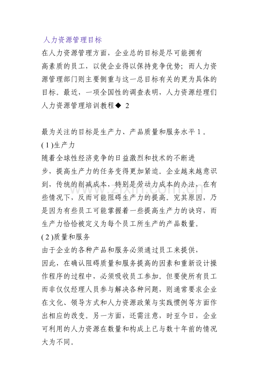 企业战略与人力资源规划.doc_第2页