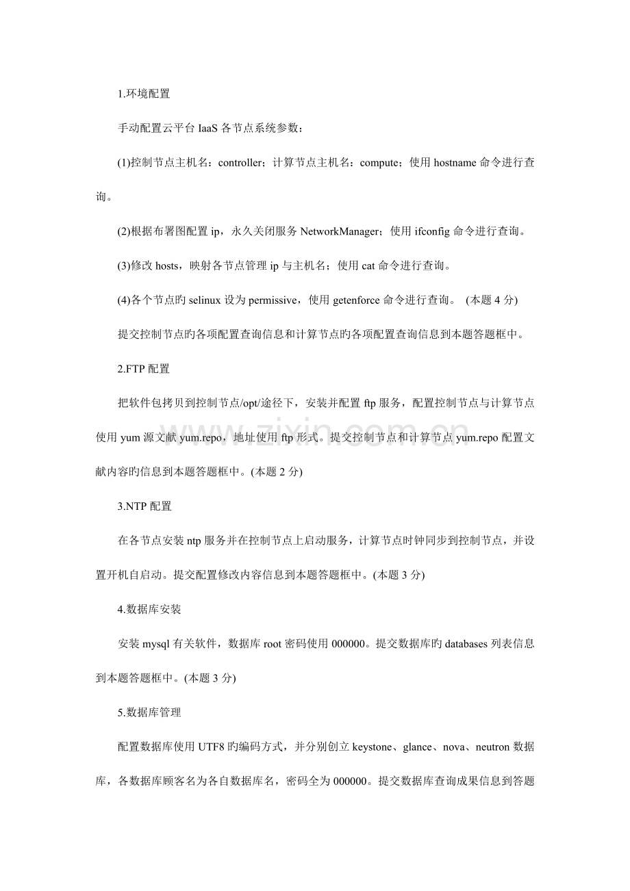 云计算技术与应用高职组赛项样题.doc_第3页