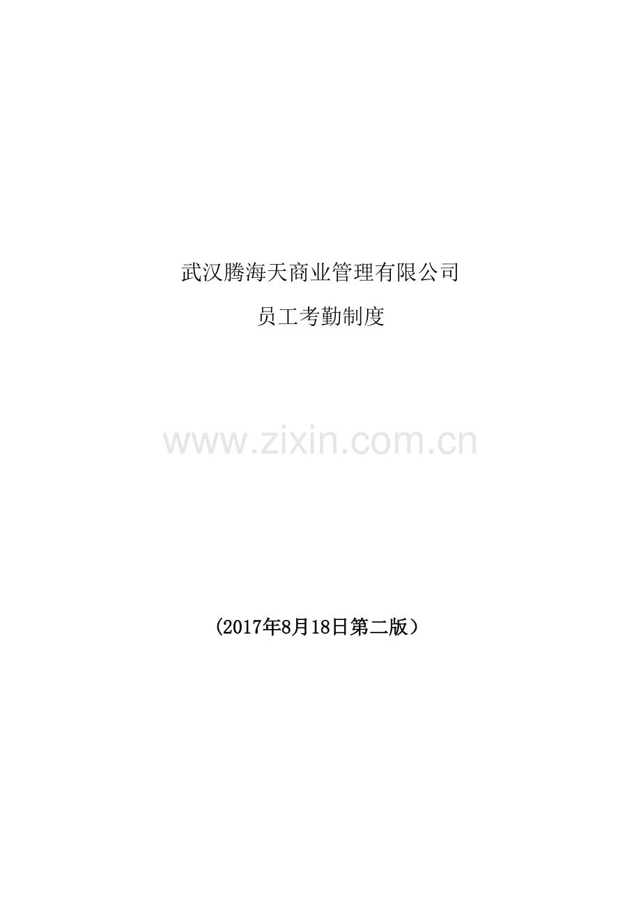 员工考勤与休假制度.docx_第1页