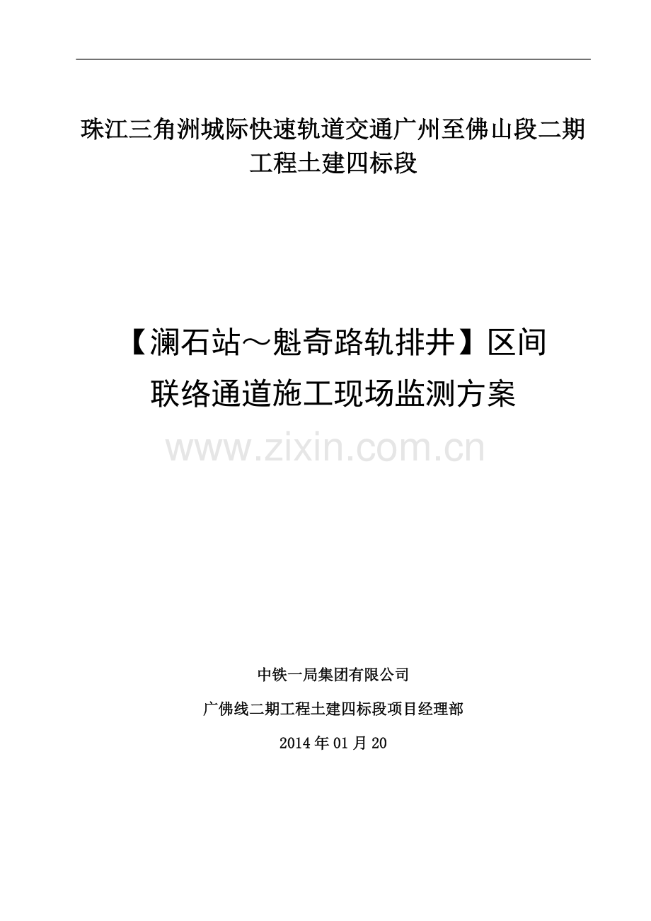 澜魁区间联络通道施工监测方案.doc_第1页