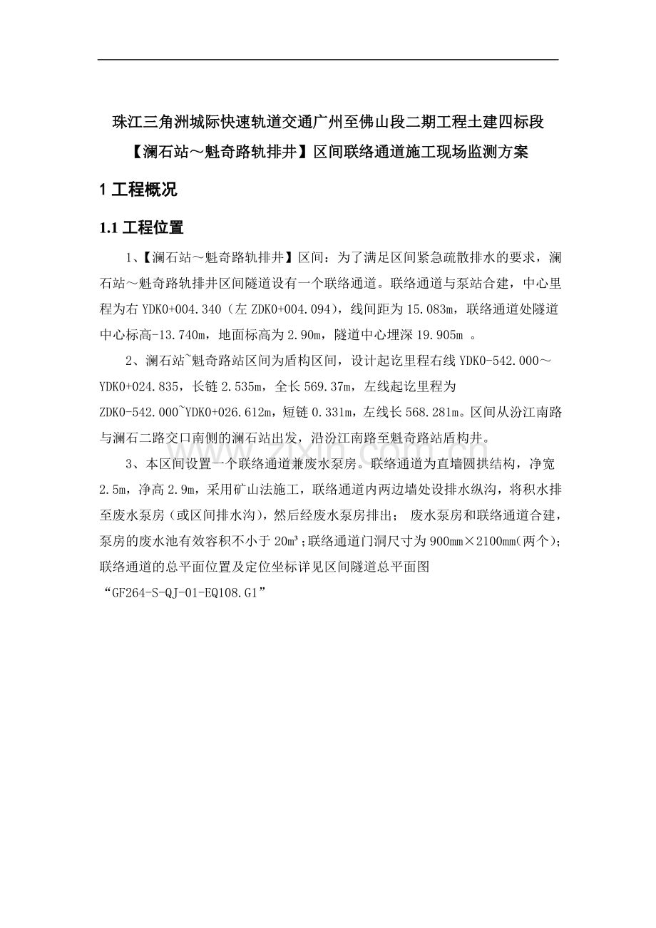 澜魁区间联络通道施工监测方案.doc_第2页