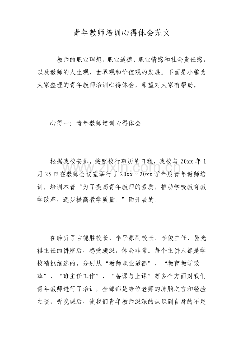 青年教师培训心得体会范文.pdf_第1页