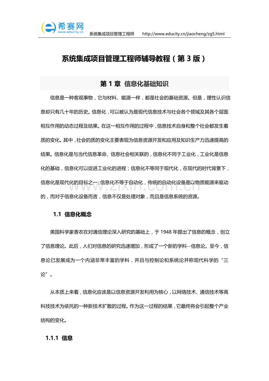 系统集成项目管理工程师辅导教程(第3版).doc_第1页