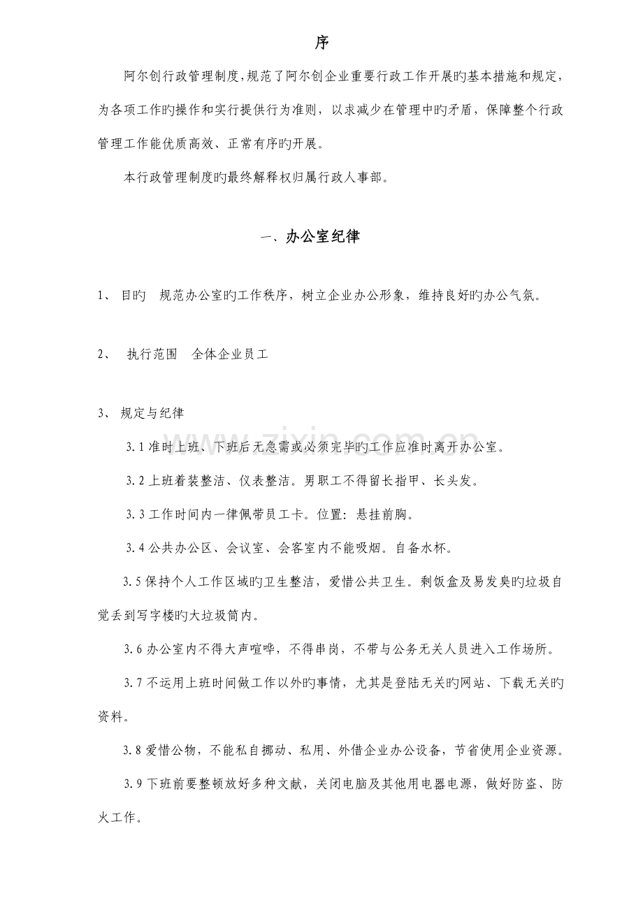 公司行政管理制度汇总.doc_第1页