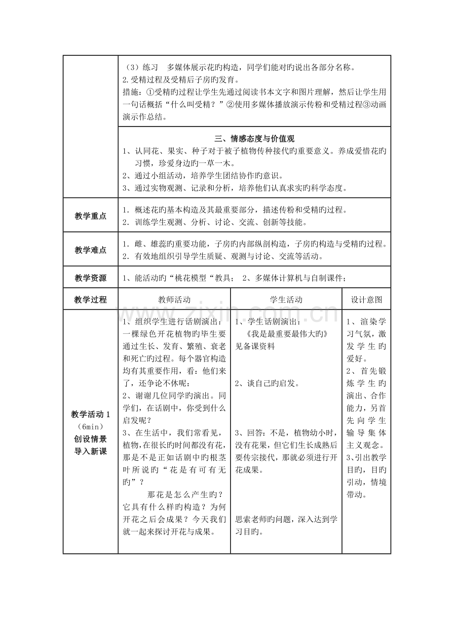 第三节开花与结果教学设计方案.doc_第2页