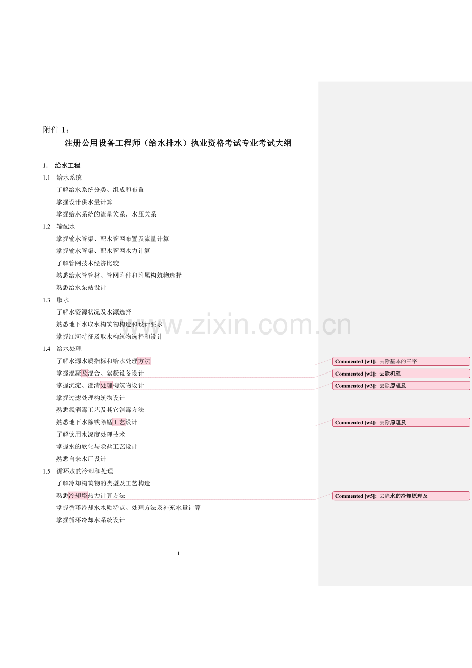 注册公用设备工程师(给水排水)执业资格考试专业考试大[1]....doc_第1页