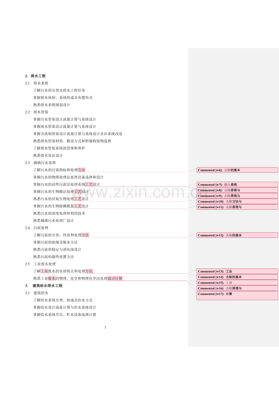 注册公用设备工程师(给水排水)执业资格考试专业考试大[1]....doc_第2页