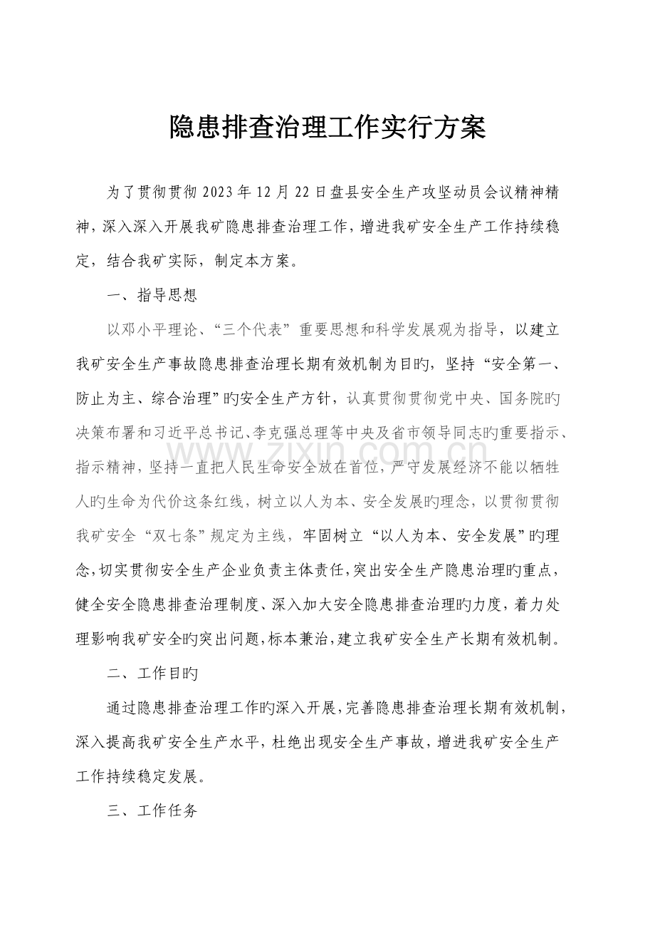 煤矿隐患排查实施方案.doc_第2页