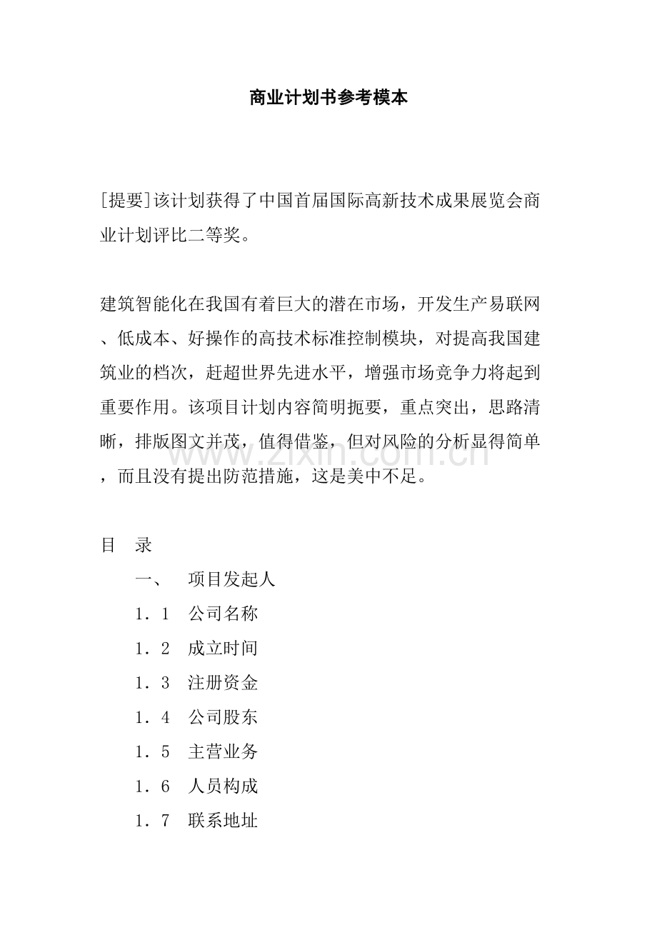 公司项目管理发展计划书.doc_第1页