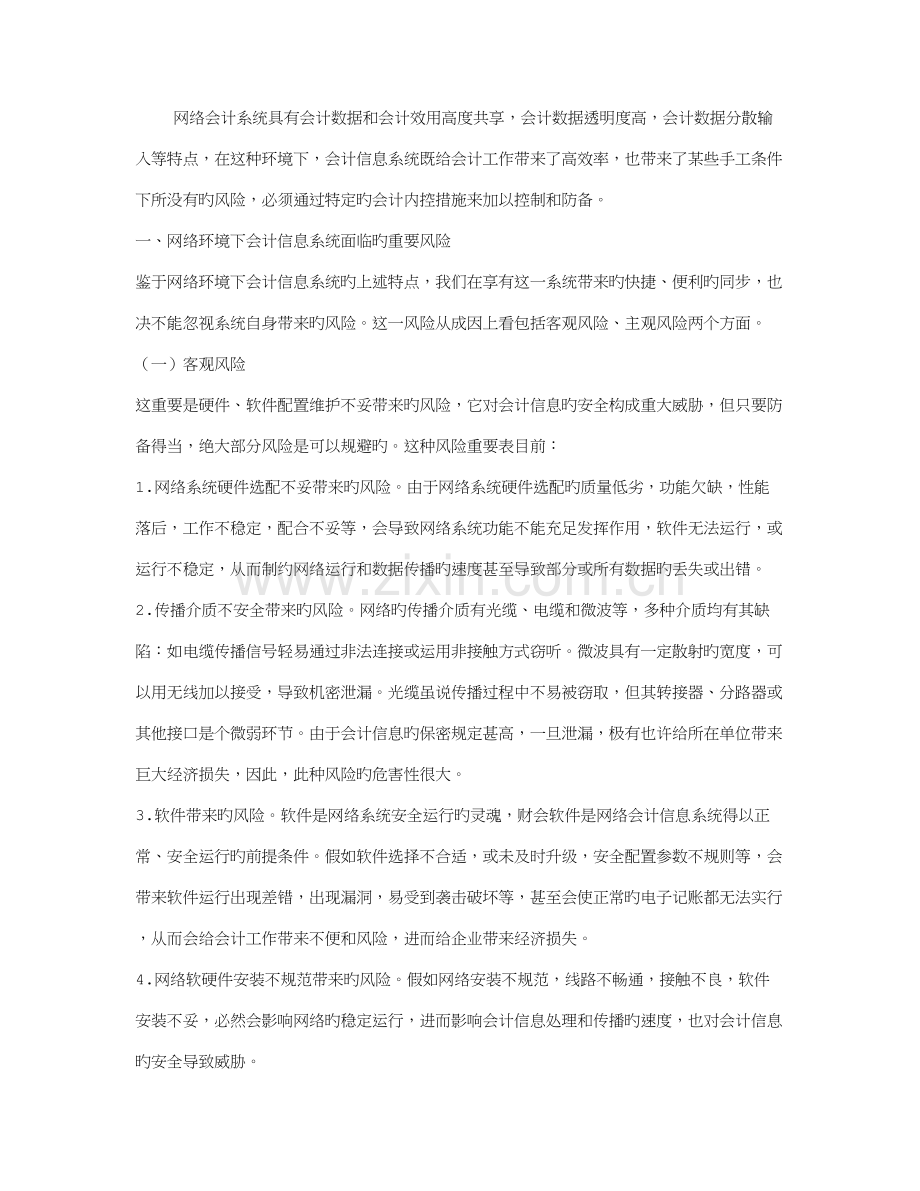 试论网络环境下会计信息系统面临的风险及防范措施.doc_第1页