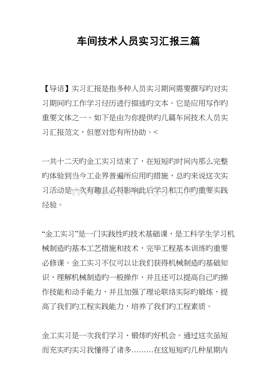 车间技术人员实习报告三篇.docx_第1页