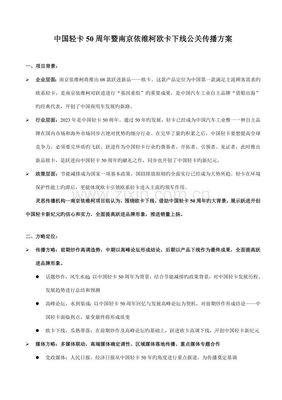 中国轻卡周年暨南京依维柯欧卡下线公关传播方案.doc_第1页