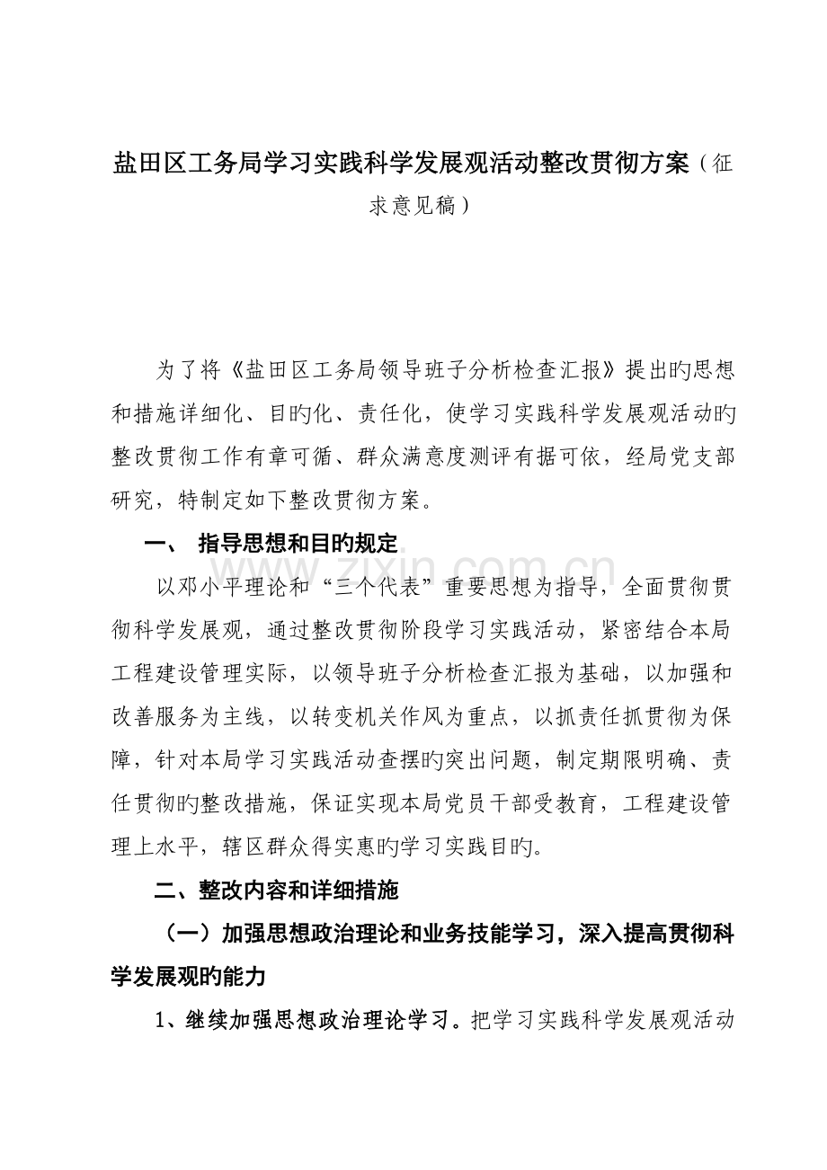 盐田区工务局学习实践科学发展观活动整改落实方案征求.doc_第1页