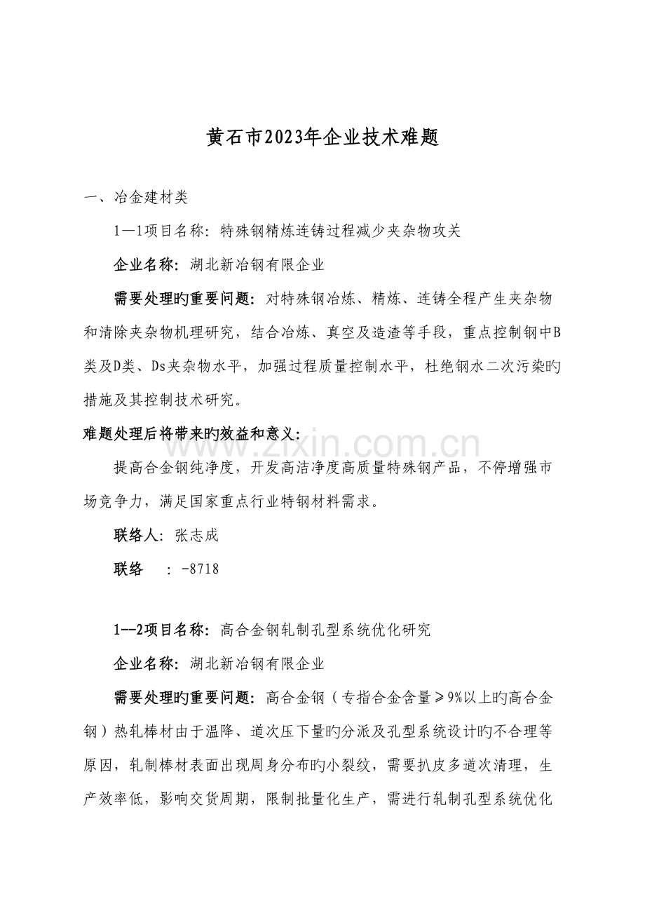 黄石市企业技术难题黄石理工学院就业信息.doc_第1页