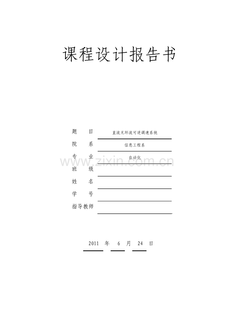 运动控制系统课程设计.pdf_第1页