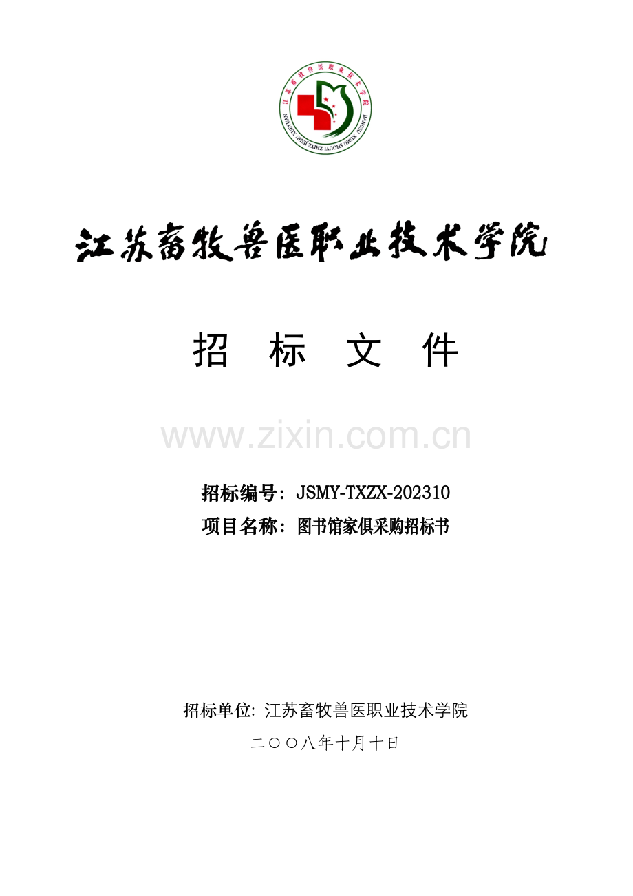 江苏牧医学院图书馆家具招标书.doc_第1页