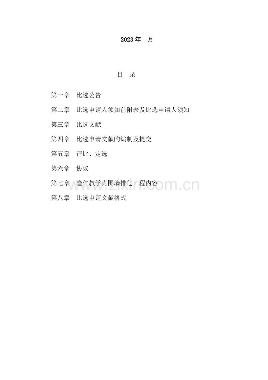 隆仁教学点围墙排危工程.doc_第2页