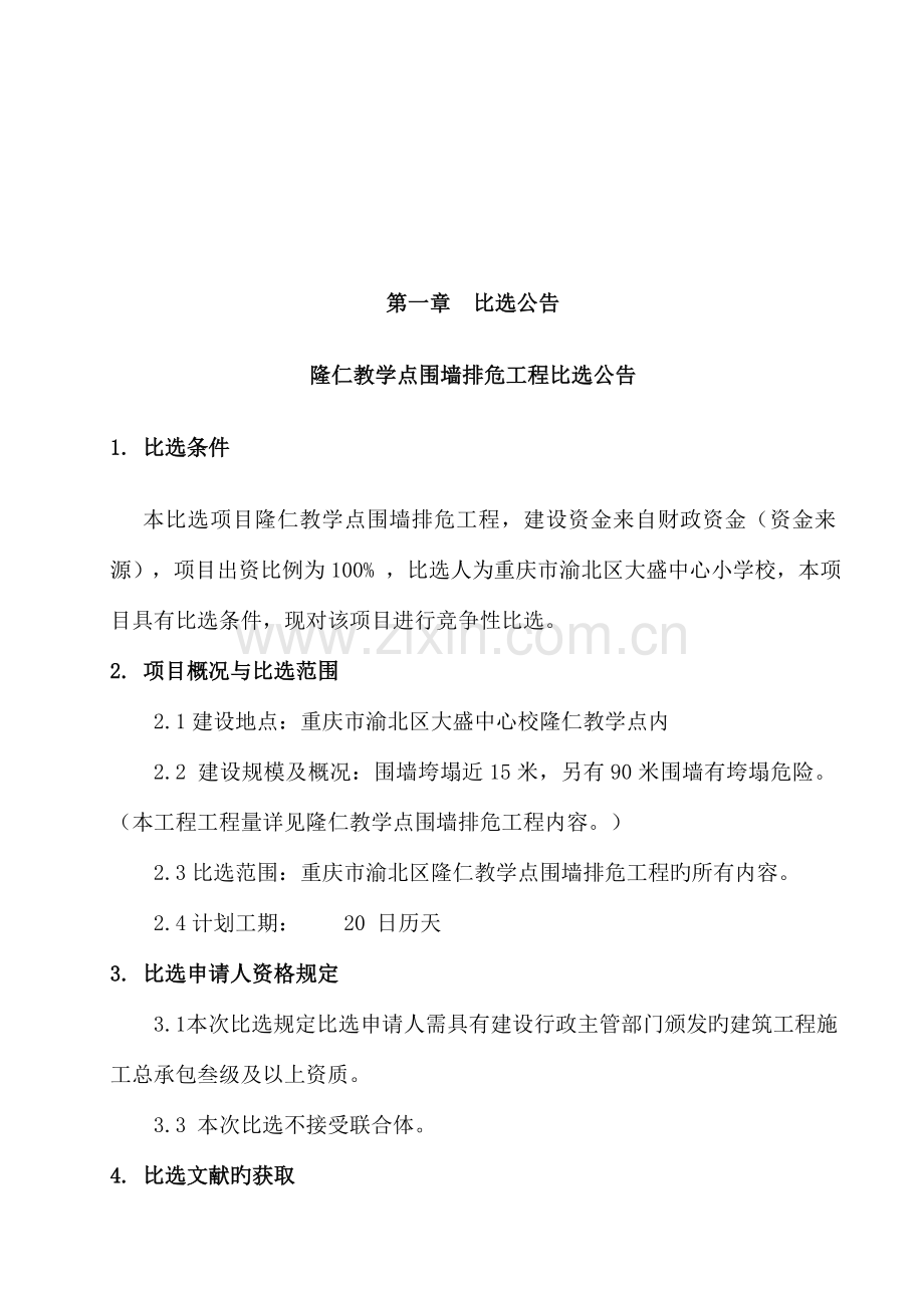 隆仁教学点围墙排危工程.doc_第3页