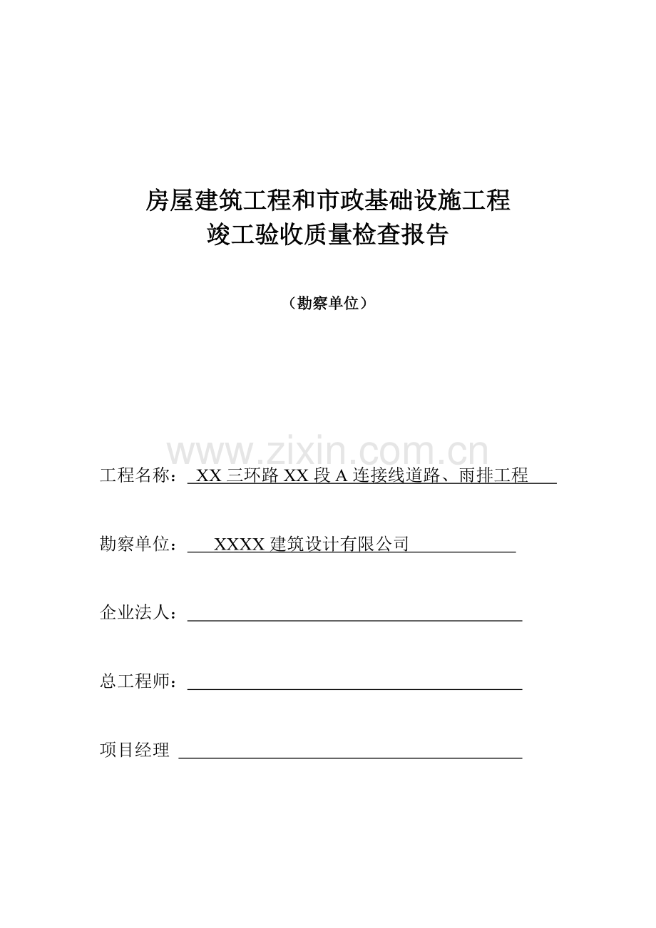 房屋建筑工程和市政基础设施施工竣工验收报告(勘察单位)1A.doc_第1页