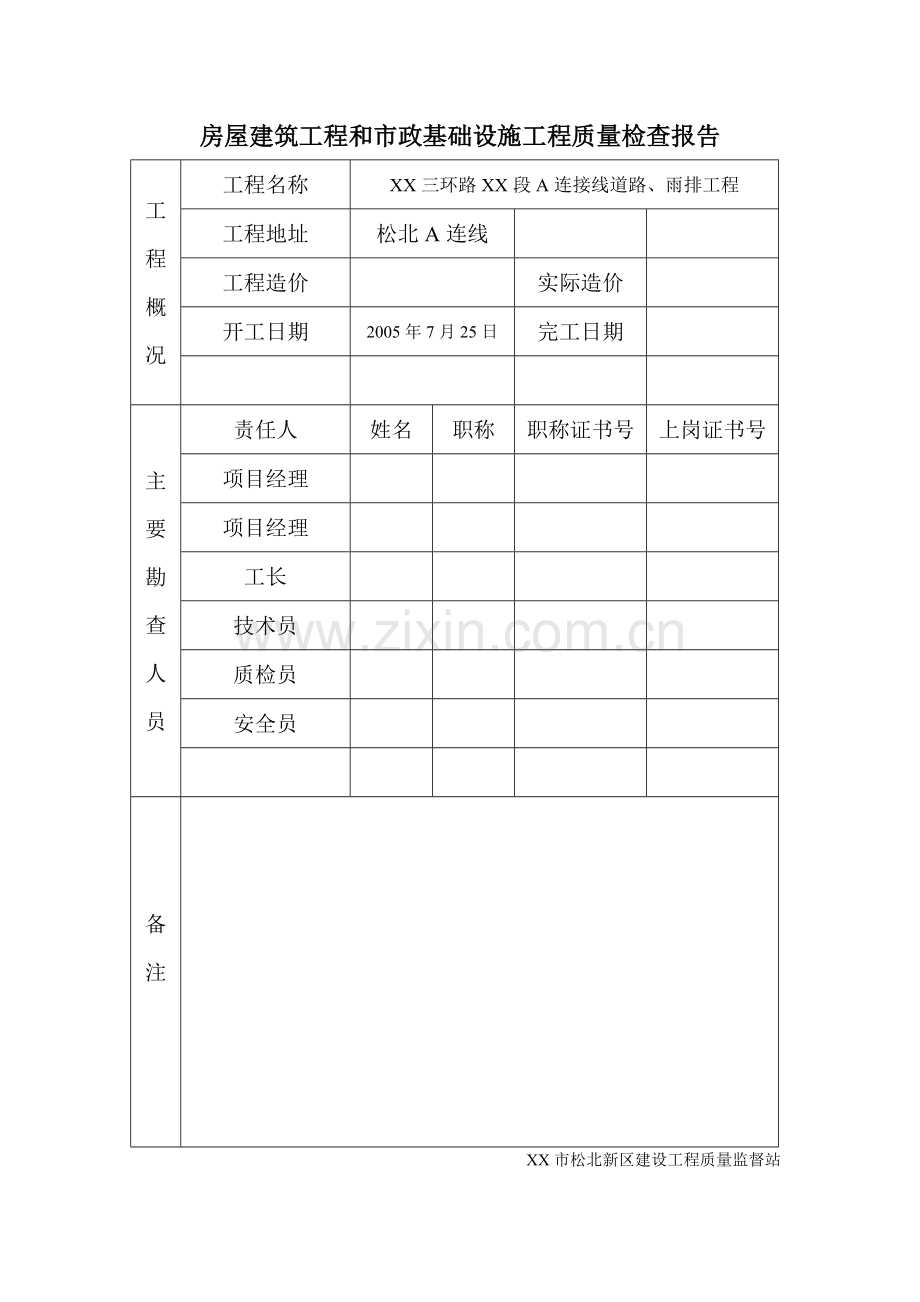 房屋建筑工程和市政基础设施施工竣工验收报告(勘察单位)1A.doc_第2页