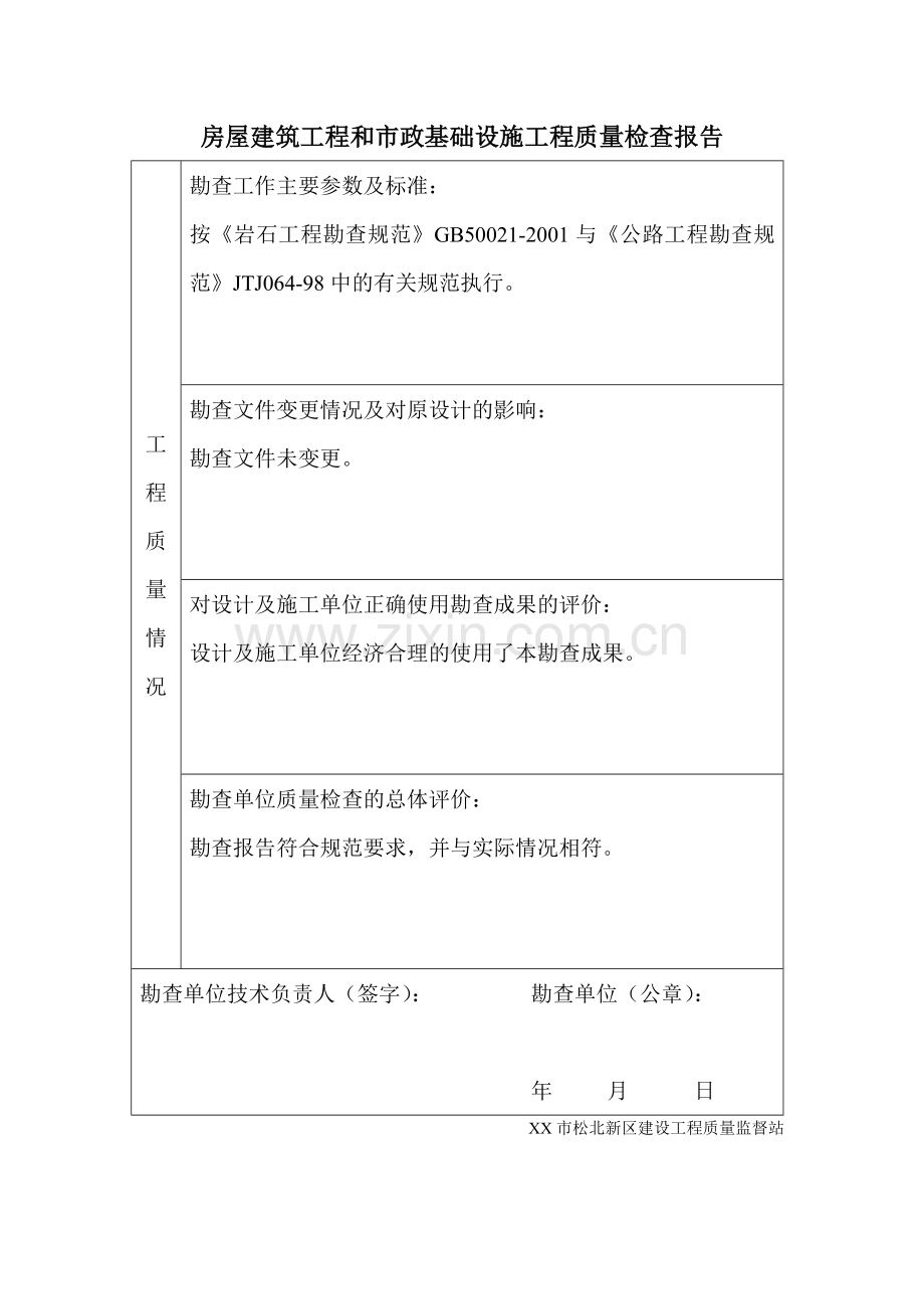 房屋建筑工程和市政基础设施施工竣工验收报告(勘察单位)1A.doc_第3页