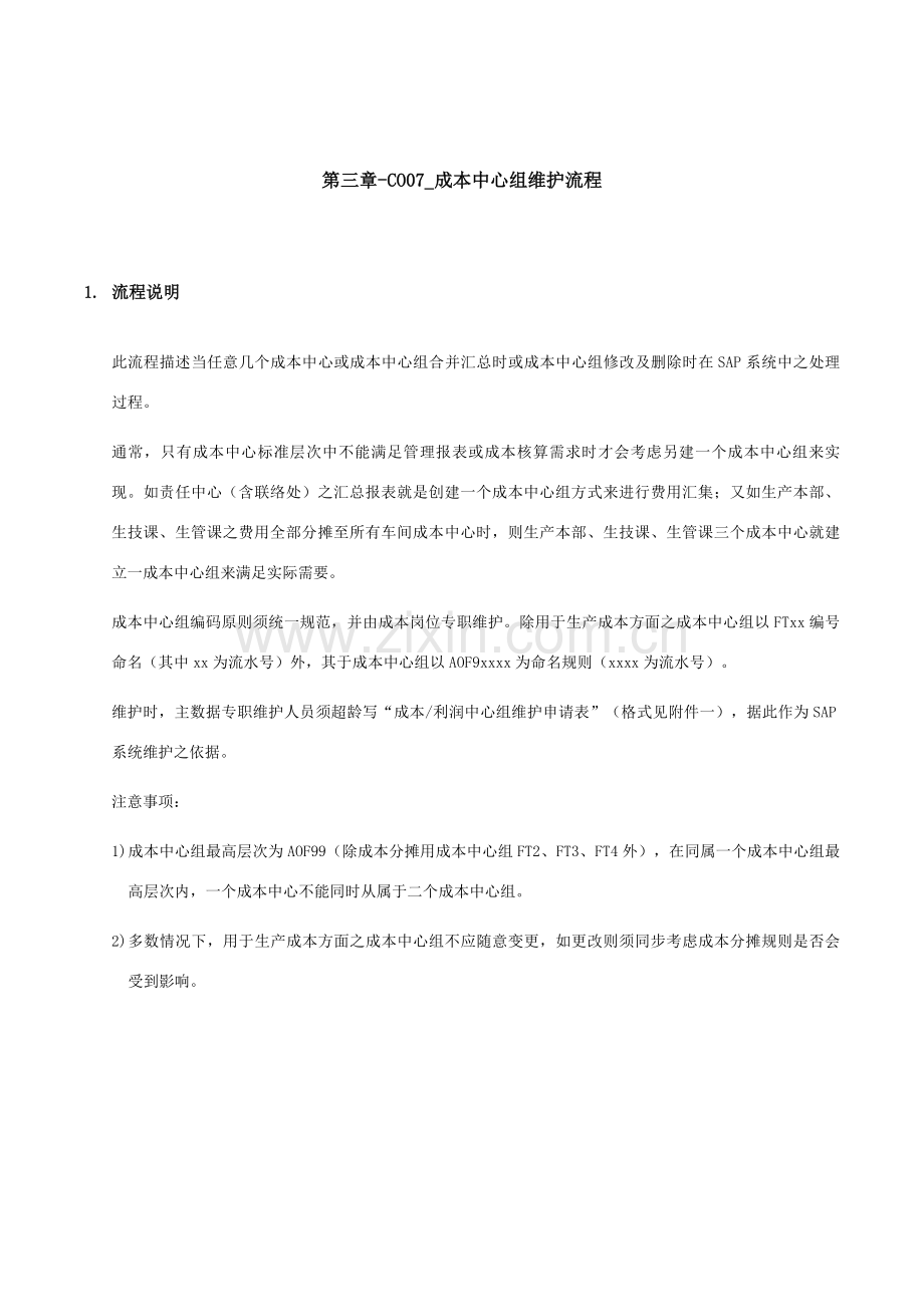 家具有限公司成本中心组维护流程.doc_第1页