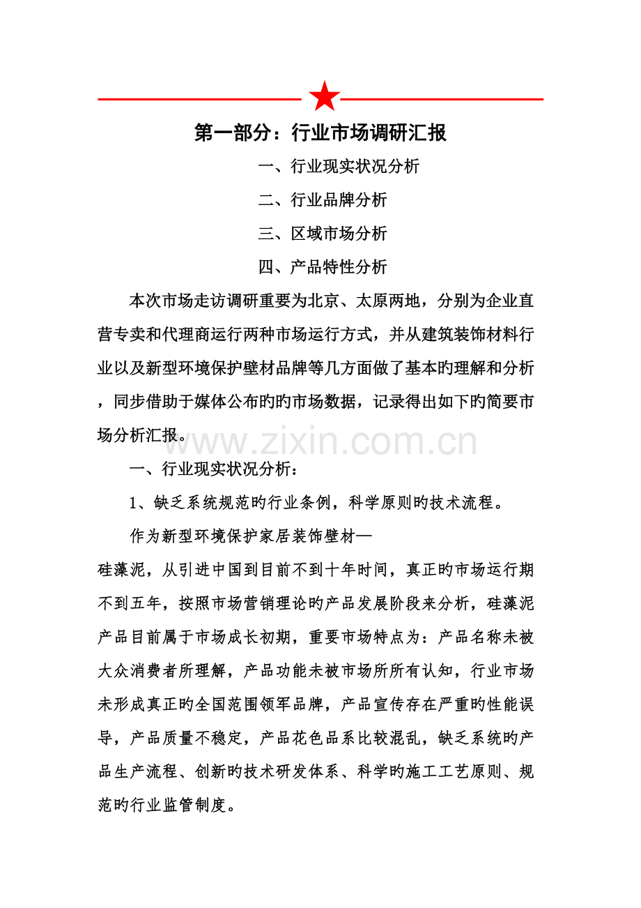 装修材料硅藻泥品牌战略规划课程.doc_第3页