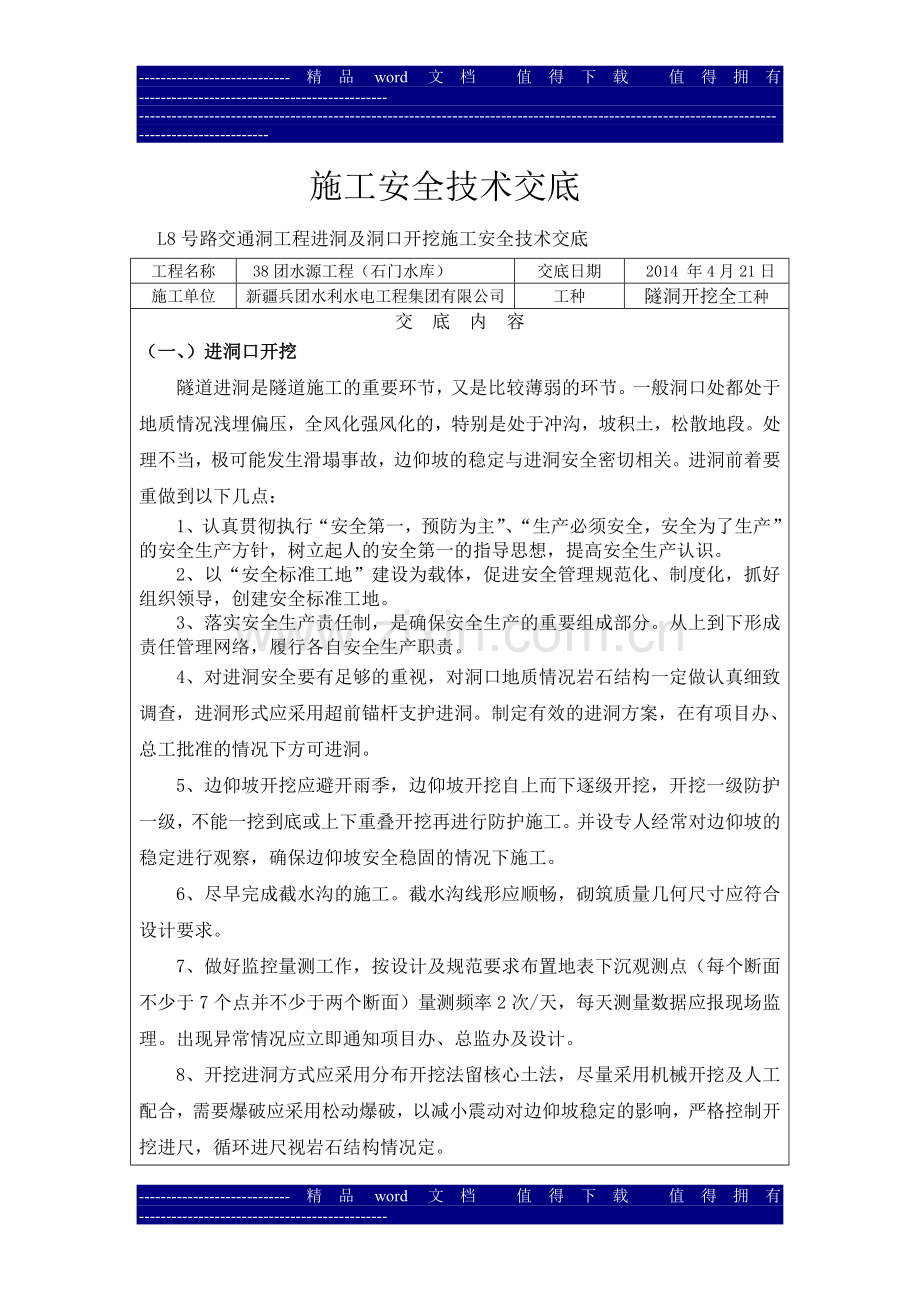 L8号路交通洞工程进洞及洞口开挖施工安全技术交底.doc_第1页