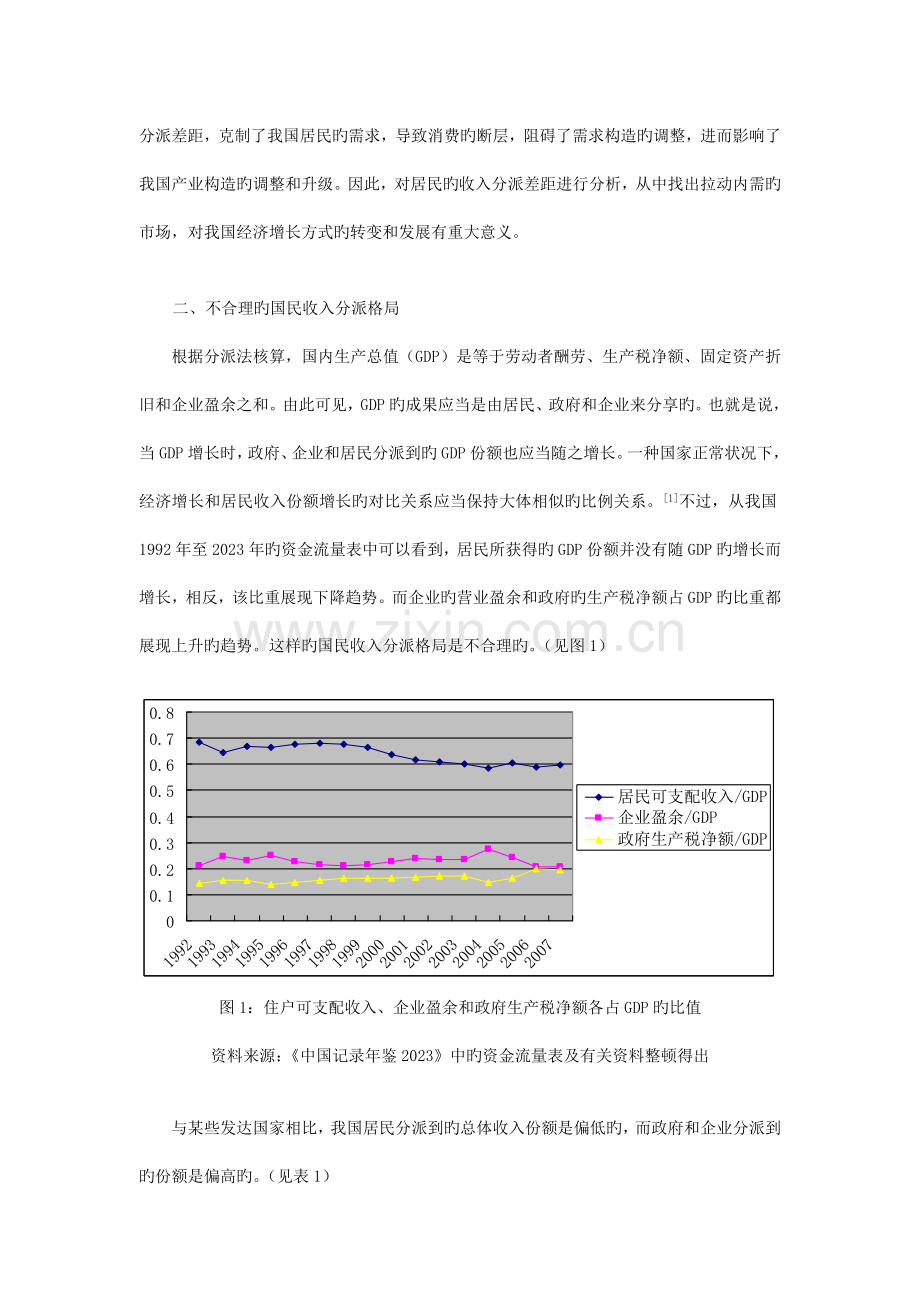 基于居民收入分配差距分析的我国增长方式转变对策研究.doc_第2页