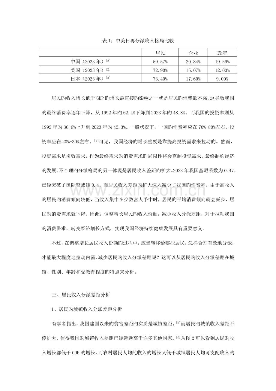 基于居民收入分配差距分析的我国增长方式转变对策研究.doc_第3页