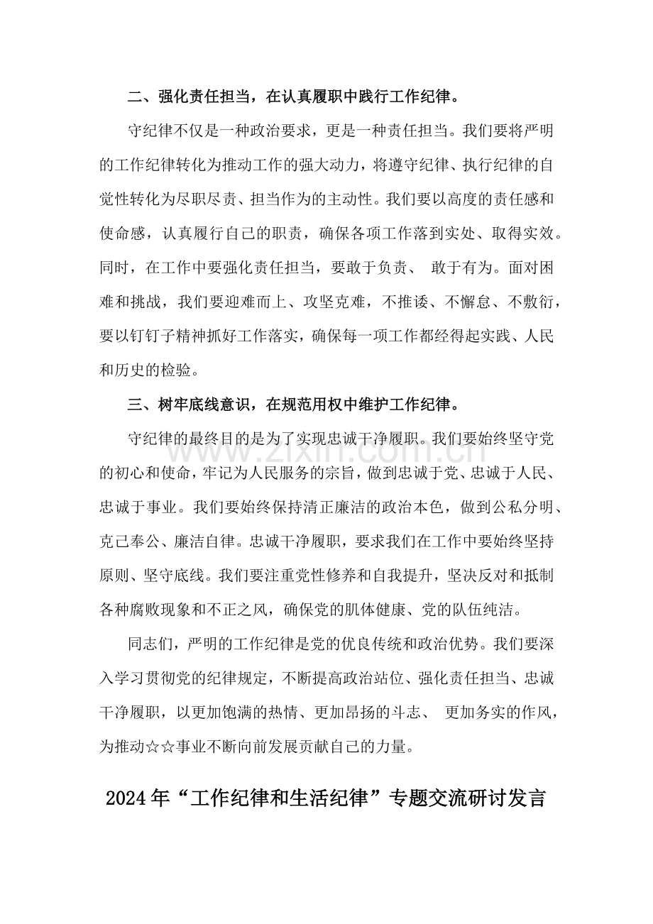 2024年“工作纪律与生活纪律”交流研讨发言材料6份范文（可参考选用）.docx_第2页