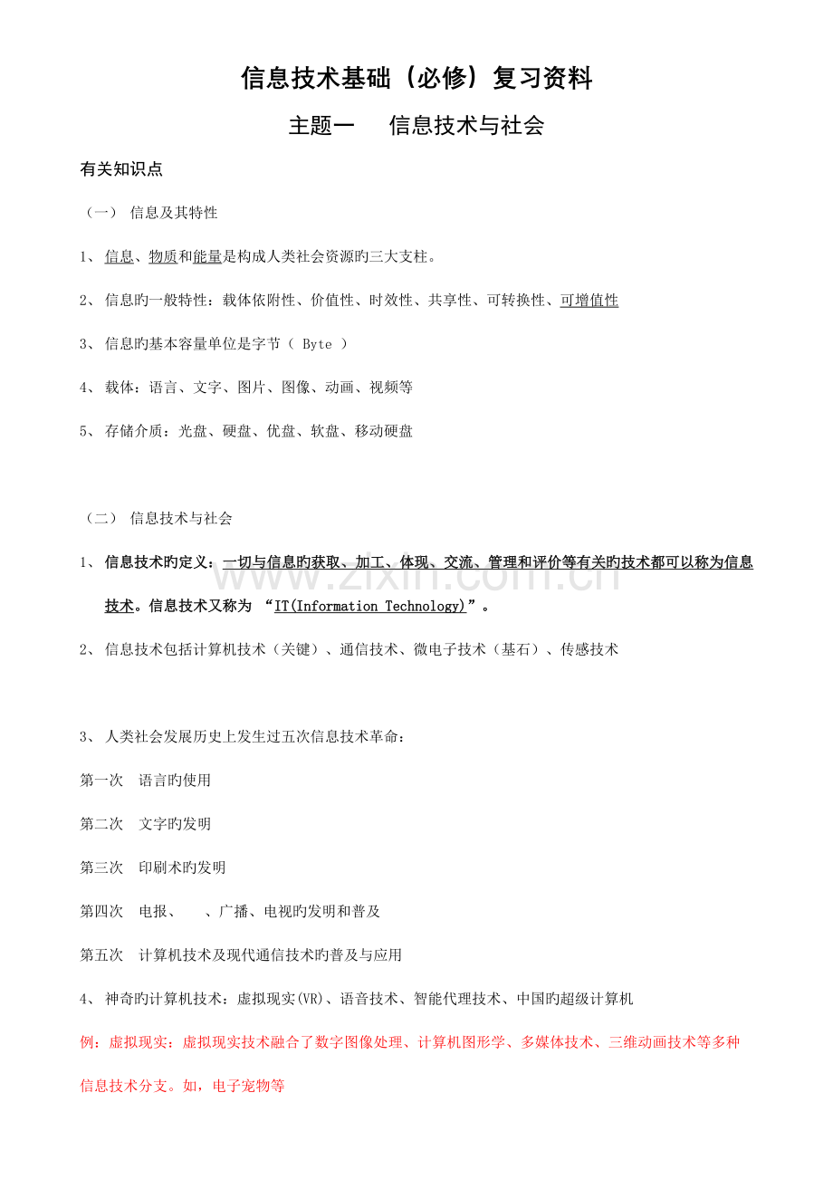 信息技术基础经典复习资料.doc_第1页