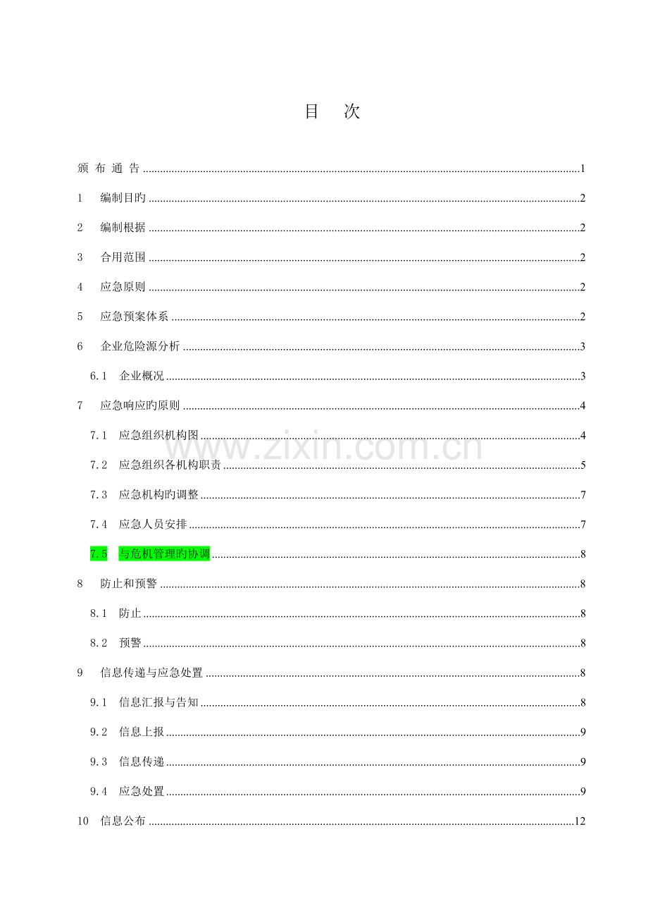 公司应急反应预案.doc_第3页