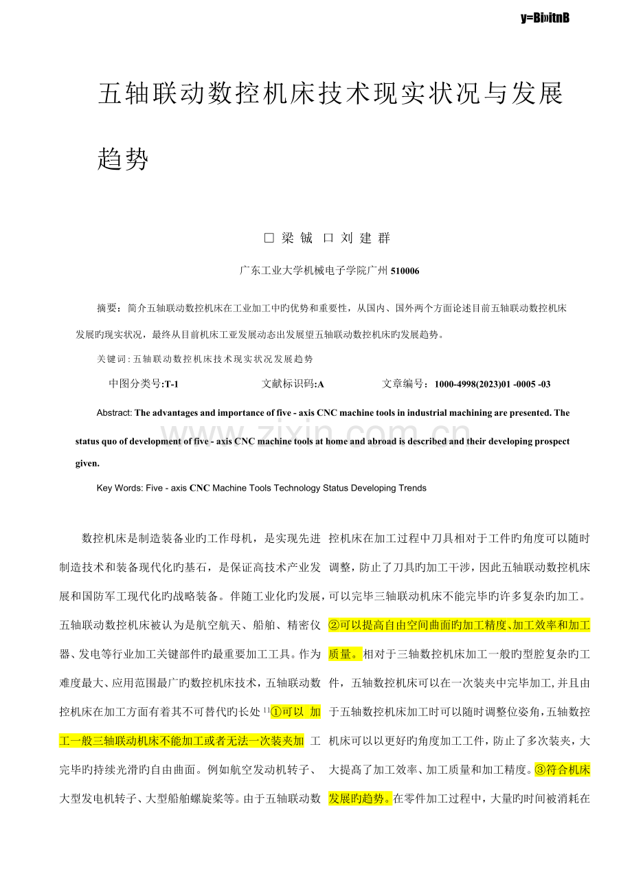 五轴联动数控机床技术现状与发展趋势.docx_第1页