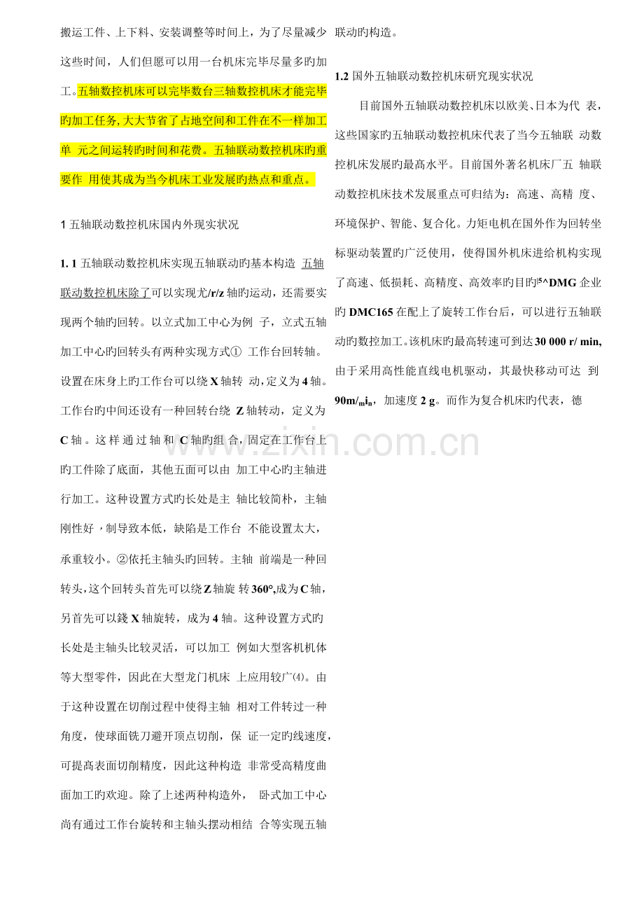 五轴联动数控机床技术现状与发展趋势.docx_第2页